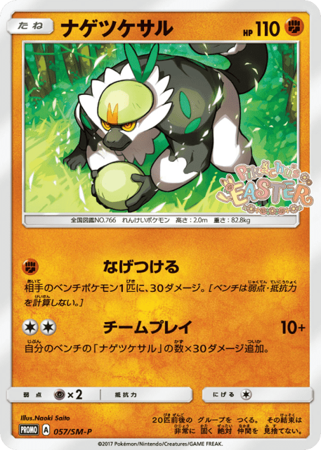 Passimian (ナゲツケサル) (57) — Sun & Moon Promos