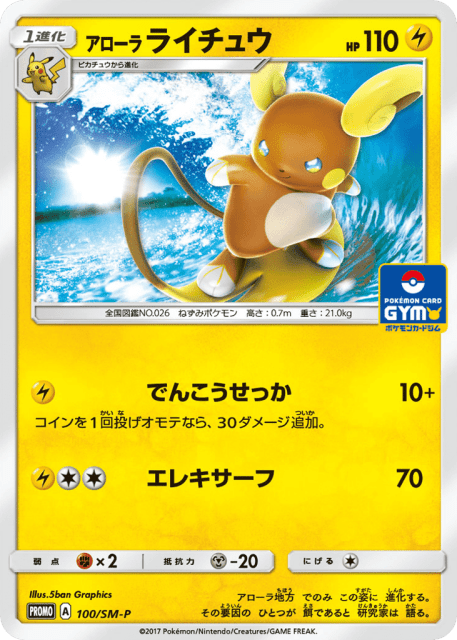 Alolan Raichu (アローラ ライチュウ) (100) — Sun & Moon Promos