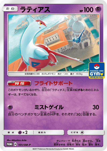 Latias (ラティアス) (101) — Sun & Moon Promos