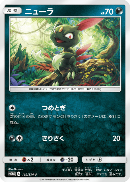 Sneasel (ニューラ) (119) — Sun & Moon Promos