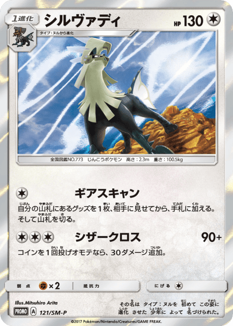 Silvally (シルヴァディ) (121) — Sun & Moon Promos