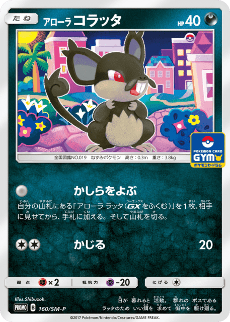 Alolan Rattata (アローラ コラッタ) (160) — Sun & Moon Promos