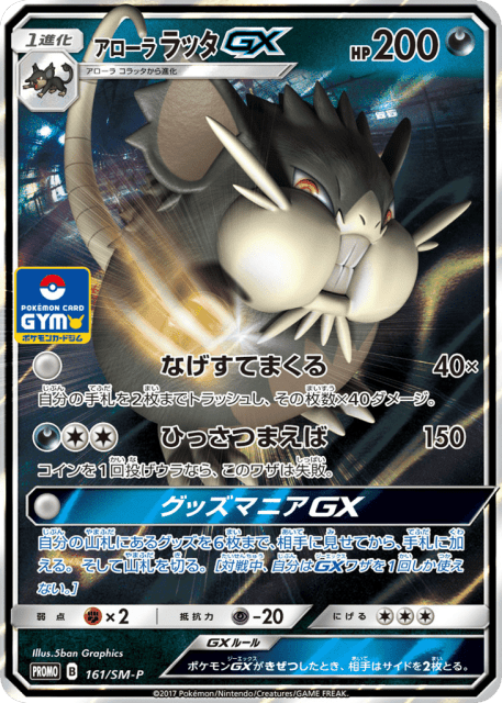 Alolan Raticate-GX (アローラ ラッタGX) (161) — Sun & Moon Promos