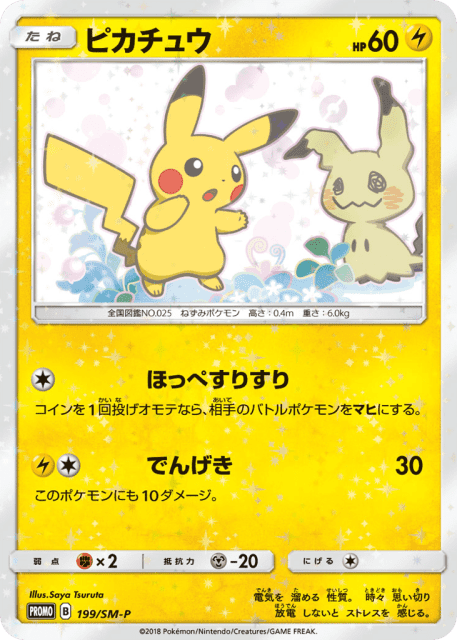 Pikachu (ピカチュウ) (199) — Sun & Moon Promos