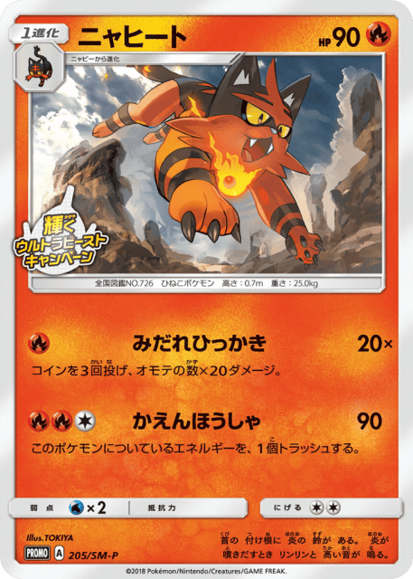 Torracat (ニャヒート) (205) — Sun & Moon Promos