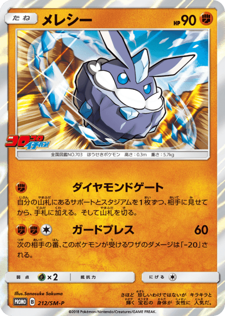 Carbink (メレシー) (212) — Sun & Moon Promos