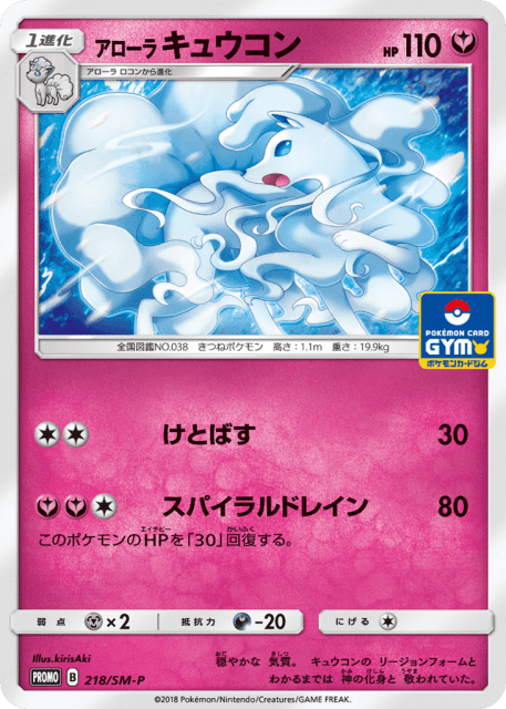 Alolan Ninetales (アローラ キュウコン) (218) — Sun & Moon Promos