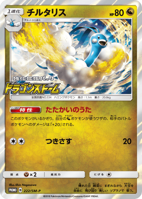 Altaria (チルタリス) (222) — Sun & Moon Promos