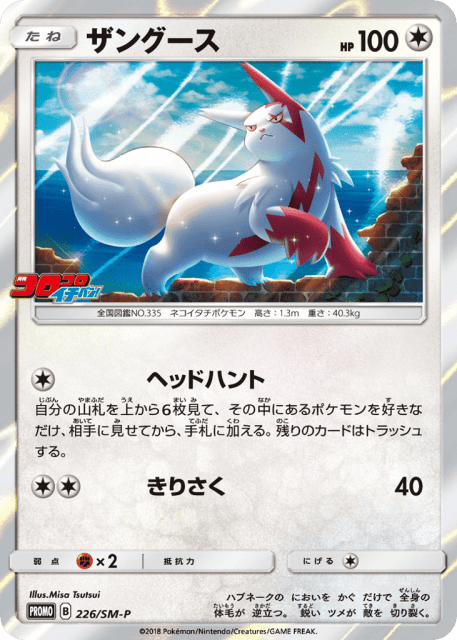 Zangoose (ザングース) (226) — Sun & Moon Promos
