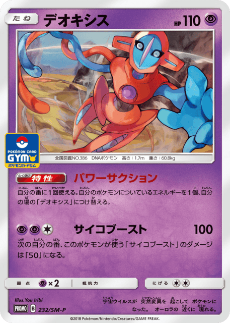 Deoxys (デオキシス) (232) — Sun & Moon Promos