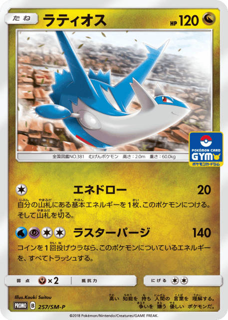 Latios (ラティオス) (257) — Sun & Moon Promos