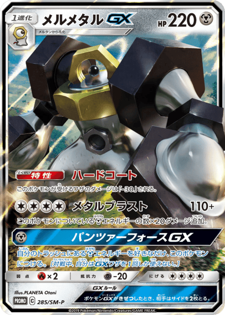 Melmetal-GX (メルメタルGX) (285) — Sun & Moon Promos