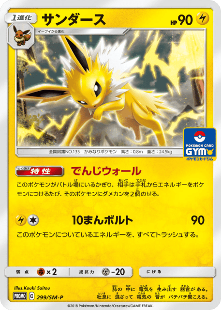 Jolteon (サンダース) (299) — Sun & Moon Promos