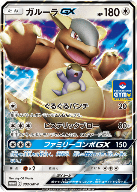 Kangaskhan-GX (ガルーラGX) (303) — Sun & Moon Promos