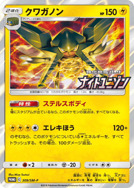 Vikavolt (クワガノン) (309) — Sun & Moon Promos