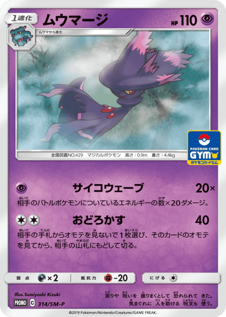 Mismagius (ムウマージ) (314) — Sun & Moon Promos