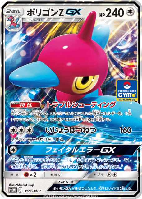 Porygon-Z-GX (ポリゴンZGX) (317) — Sun & Moon Promos