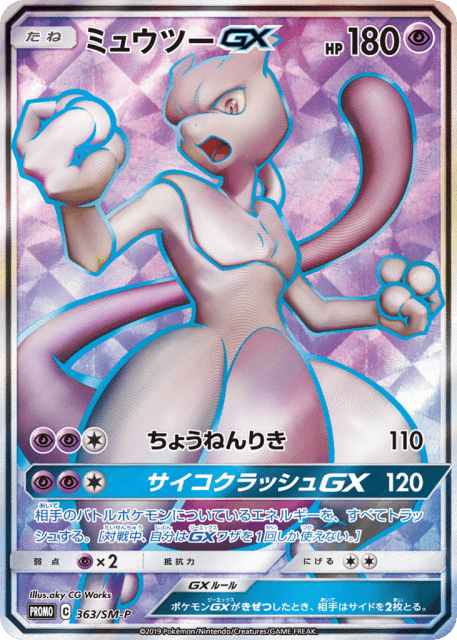 Mewtwo-GX (ミュウツーGX) (363) — Sun & Moon Promos