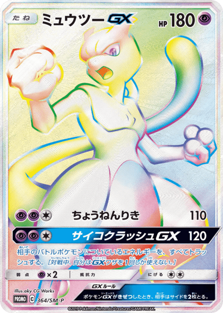 Mewtwo-GX (ミュウツーGX) (364) — Sun & Moon Promos