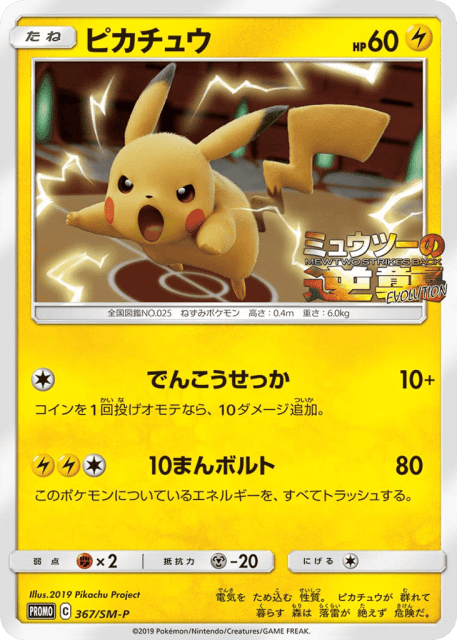 Pikachu (ピカチュウ) (367) — Sun & Moon Promos