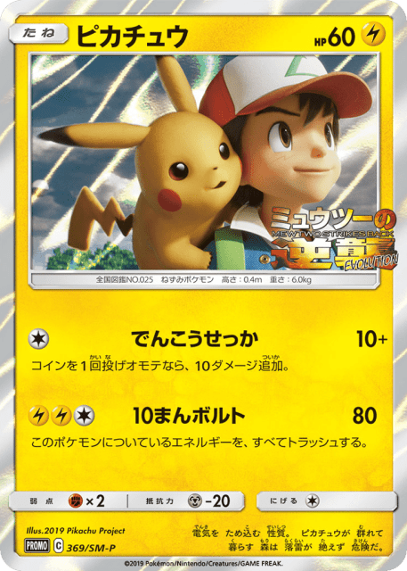 Pikachu (ピカチュウ) (369) — Sun & Moon Promos