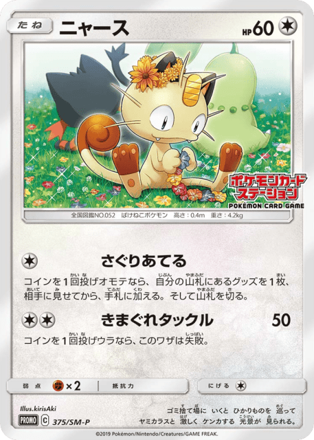 Meowth (ニャース) (375) — Sun & Moon Promos