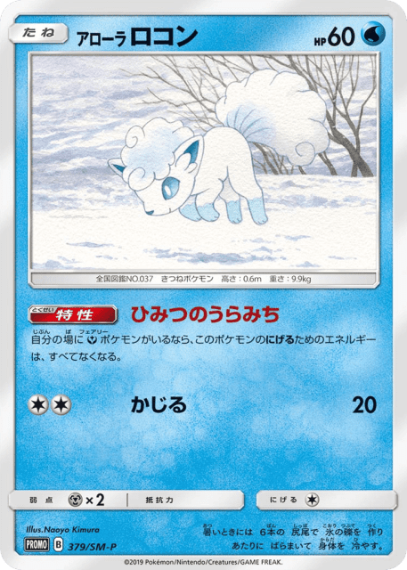 Alolan Vulpix (アローラ ロコン) (379) — Sun & Moon Promos