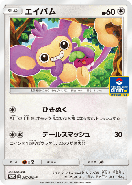 Aipom (エイパム) (387) — Sun & Moon Promos