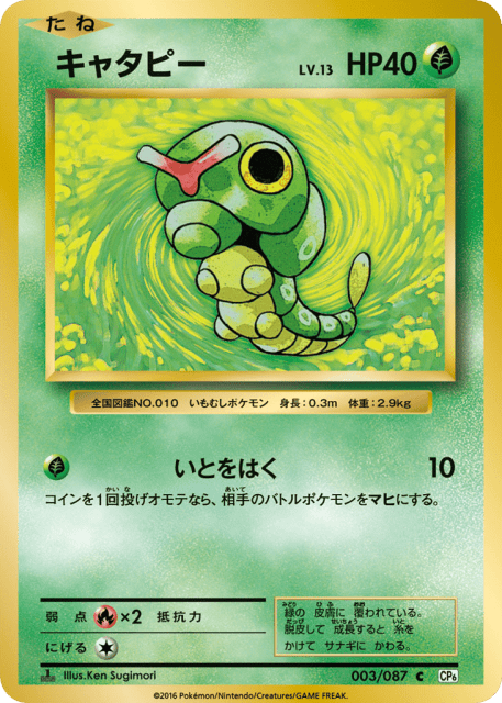 Caterpie (キャタピー) (3) — 拡張パック 20th Anniversary (Expansion Pack 20th Anniversary)
