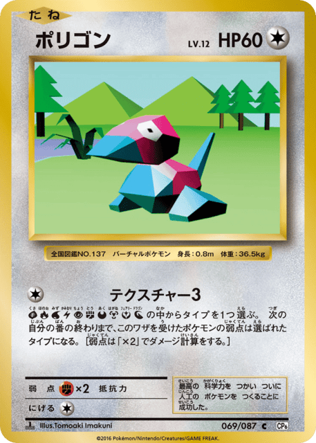 Porygon (ポリゴン) (69) — 拡張パック 20th Anniversary (Expansion Pack 20th Anniversary)