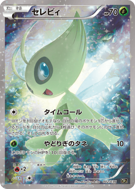 Celebi (セレビィ) (2) — 幻・伝説ドリームキラコレクション (Mythical & Legendary Dream Shine Collection)