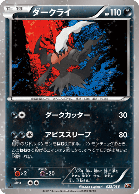 Darkrai (ダークライ) (23) — 幻・伝説ドリームキラコレクション (Mythical & Legendary Dream Shine Collection)
