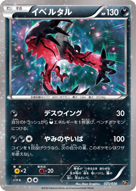 Yveltal (イベルタル) (25) — 幻・伝説ドリームキラコレクション (Mythical & Legendary Dream Shine Collection)