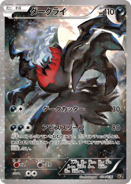 Darkrai (ダークライ) (24) — 幻・伝説ドリームキラコレクション (Mythical & Legendary Dream Shine Collection)