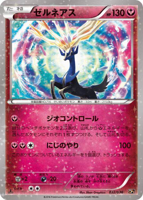 Xerneas (ゼルネアス) (32) — 幻・伝説ドリームキラコレクション (Mythical & Legendary Dream Shine Collection)