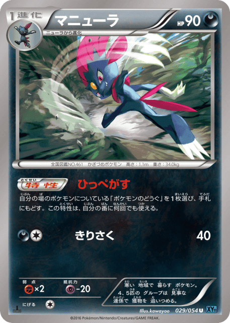 Weavile (マニューラ) (29) — 冷酷の反逆者 (Cruel Traitor)