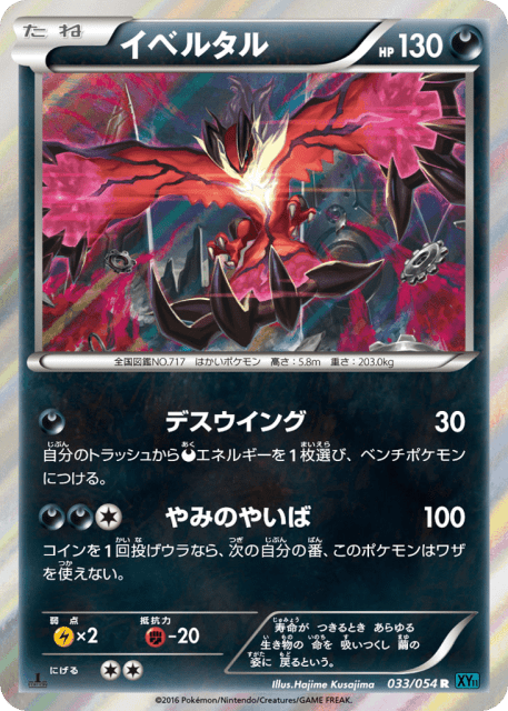 Yveltal (イベルタル) (33) — 冷酷の反逆者 (Cruel Traitor)