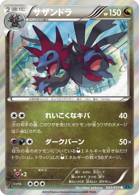 Hydreigon (サザンドラ) (42) — 冷酷の反逆者 (Cruel Traitor)