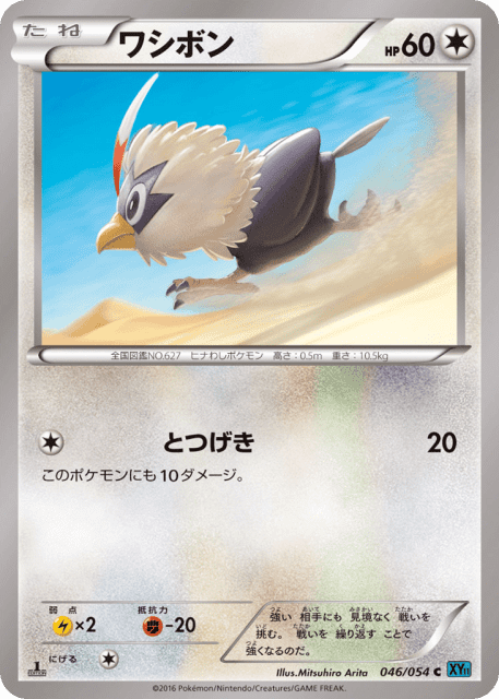 Rufflet (ワシボン) (46) — 冷酷の反逆者 (Cruel Traitor)