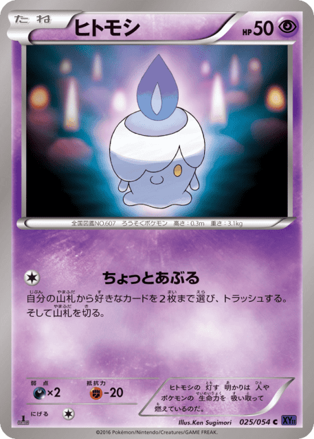 Litwick (ヒトモシ) (25) — 爆熱の闘士 (Fever-Burst Fighter)