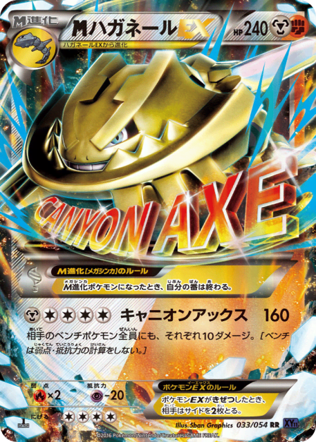 M Steelix-EX (ハガネールEX) (33) — 爆熱の闘士 (Fever-Burst Fighter)