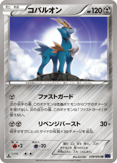 Cobalion (コバルオン) (39) — 爆熱の闘士 (Fever-Burst Fighter)