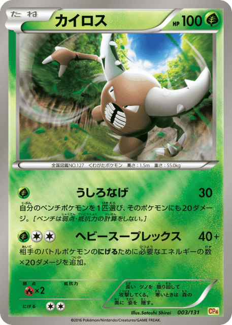 Pinsir (カイロス) (3) — プレミアムチャンピオンパック (Premium Champion Pack)