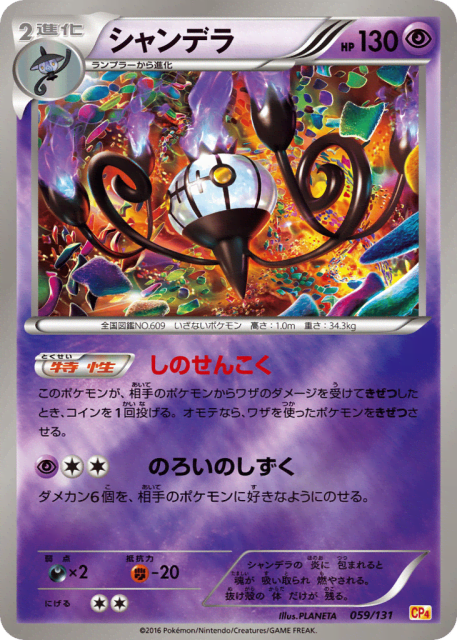 Chandelure (シャンデラ) (59) — プレミアムチャンピオンパック (Premium Champion Pack)