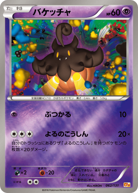Pumpkaboo (バケッチャ) (62) — プレミアムチャンピオンパック (Premium Champion Pack)