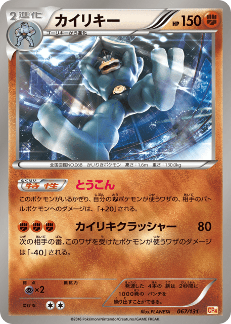 Machamp (カイリキー) (67) — プレミアムチャンピオンパック (Premium Champion Pack)