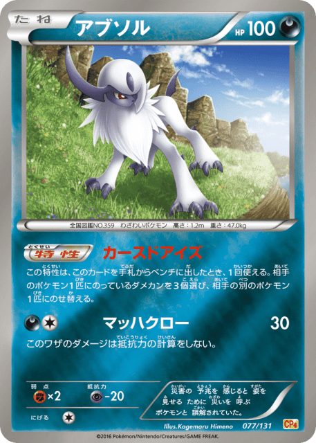 Absol (アブソル) (77) — プレミアムチャンピオンパック (Premium Champion Pack)