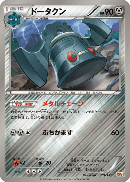 Bronzong (ドータクン) (81) — プレミアムチャンピオンパック (Premium Champion Pack)