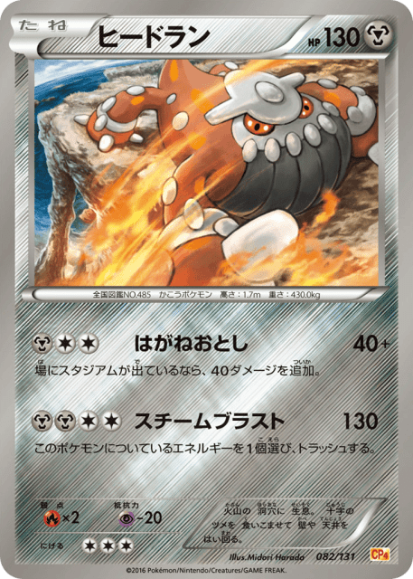 Heatran (ヒードラン) (82) — プレミアムチャンピオンパック (Premium Champion Pack)
