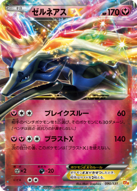 Xerneas-EX (ゼルネアスEX) (90) — プレミアムチャンピオンパック (Premium Champion Pack)